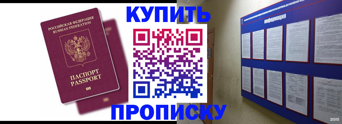 купить прописку в Нововоронеже