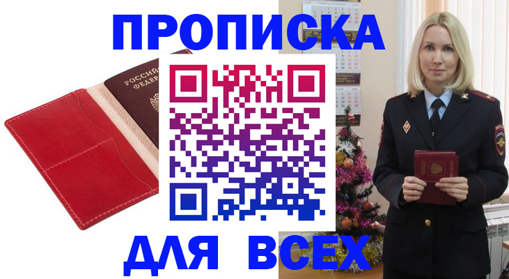 прописка штамп в Нововоронеже
